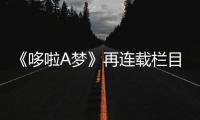 《哆啦A梦》再连载栏目正式完结 国民IP迎来新篇章
