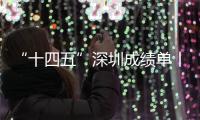 “十四五”深圳成绩单丨深圳商事主体总量已超460万户，总量和创新密度均居全国第一