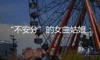 “不安分”的女曲姑娘：辞掉编制卖二手车