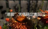 “港脚”凭借稳定表现闪耀中超 掀起引援新潮流
