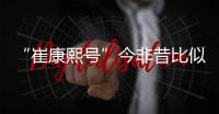 “崔康熙号”今非昔比似穷途末路 泰山已到十字关口