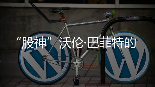 “股神”沃伦·巴菲特的接班人究竟会是谁呢?