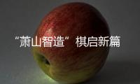 “萧山智造”棋启新篇 小明围棋机器人亮相智博会