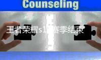 王者荣耀s19赛季结束时间奖励领取攻略 结算奖励内容介绍