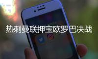 热刺曼联押宝欧罗巴决战 数据:破咒4连杀太难?
