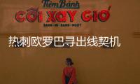 热刺欧罗巴寻出线契机 数据示本场有望2
