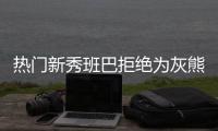 热门新秀班巴拒绝为灰熊队试训 多名新秀不愿为国王打球