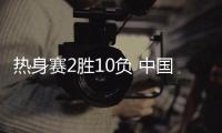 热身赛2胜10负 中国女篮将对阵奥运东道主法国