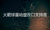 火箭球星哈登改口支持言论自由 nba双重标准被吐槽