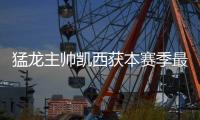 猛龙主帅凯西获本赛季最佳教练 绿军少帅竟一票未得