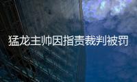 猛龙主帅因指责裁判被罚款1.5万美元 教练为伦纳德不平