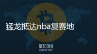 猛龙抵达nba复赛地 本赛季数据排名东部第二 至今46胜