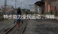 特步助力全民运动，深耕网球领域提供更多服务