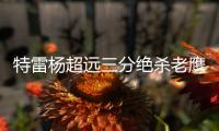 特雷杨超远三分绝杀老鹰险胜 锡安复出难救主
