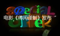 电影《得闲谨制》发布“铭记”版特别视频 黑白影像触目惊心铭记历史勿忘国耻