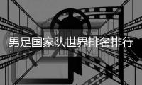 男足国家队世界排名排行榜前十名 2023亚洲地区足球排名最新