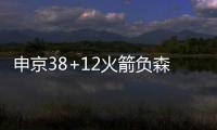 申京38+12火箭负森林狼止4连胜 马刺力克篮网