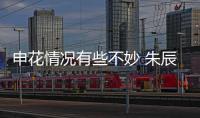 申花情况有些不妙 朱辰杰蒋圣龙两大主力受伤病困扰