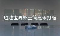 短池世界杯王简嘉禾打破亚洲记录 距世界记录只差0.11s