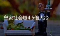 皇家社会爆4.5倍大冷 足彩任九开230注44701元
