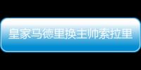 皇家马德里换主帅索拉里被解雇 赛季第二次换帅为什么