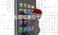 省拳击冠军退役十年后 在烤肉店做服务员养家