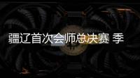 疆辽首次会师总决赛 季后赛交锋辽宁仅7胜14负
