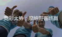 竞彩大势：摩纳哥客场赢球 赫尔城主场不败