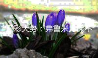 竞彩大势：弗鲁米力保不败 桑托斯信心不足