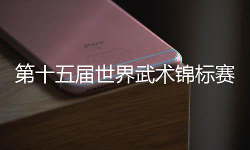 第十五届世界武术锦标赛：中国选手汤露摘得首金