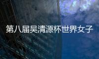 第八届吴清源杯世界女子围棋公开赛在福州闭幕