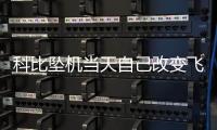 科比坠机当天自己改变飞行时间 飞行员曾发出警告？