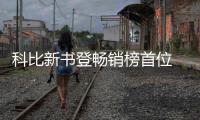 科比新书登畅销榜首位 遗孀瓦妮莎很欣慰称丈夫会很骄傲