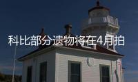 科比部分遗物将在4月拍卖 科比被拍卖的遗物有哪些