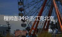 程帅澎34分浙江克北京 广州大胜送宁波12连败