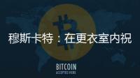 穆斯卡特：在更衣室内祝贺了蒯纪闻 未来他要更加努力