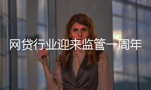 网贷行业迎来监管一周年 提现困难等问题依然存在