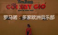 罗马诺：多家欧洲俱乐部有意布莱顿20岁弗格森