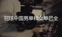羽球中国男单和女单已全军覆没 冲金希望落在三项双打