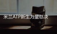 米兰ATP新生力量总决赛 德米纳尔挺进半决赛四强