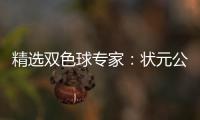 精选双色球专家：状元公领衔4大专家同中头奖1113万