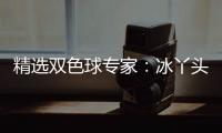 精选双色球专家：冰丫头、老刀同中二等172万！