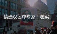 精选双色球专家：老梁、李永风同中头奖723万