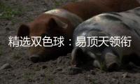 精选双色球：易顶天领衔三大专家擒二等166万！