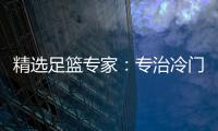 精选足篮专家：专治冷门中足彩83万！伯温擒72万