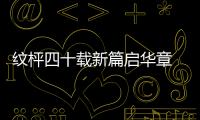 纹枰四十载新篇启华章 中日擂台赛40周年亮点多多