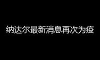 纳达尔最新消息再次为疫情发声：希望大家团结一心