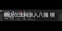 纳达尔法网杀入八强 横扫黑马豪取法网18连胜