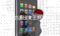 纳达尔退出女王杯草地赛 身体状态出战温网成疑
