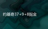 约基奇37+9+8掘金力克活塞 76人险胜爵士3连胜